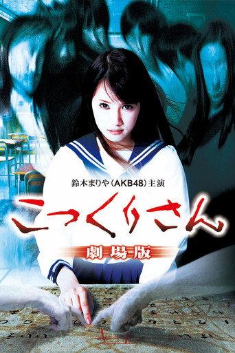 Kokkuri-san: Gekijô-ban (2011) poster