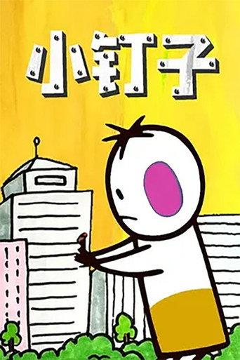 小钉子 (1990) poster