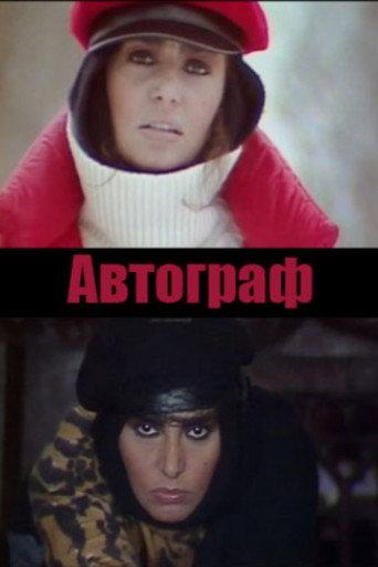 Autograph (1984) poster