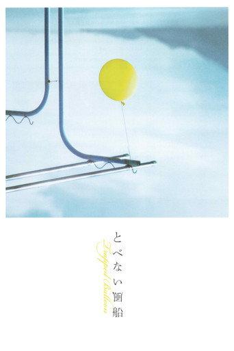 Trapped Balloon (2023) poster
