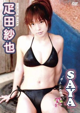 疋田紗也 SAYA~オ・ト・ナの階段~ (2007) poster