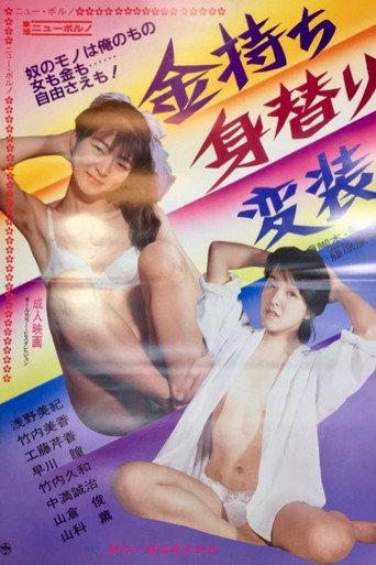 Kanemochi migawari hensô (1989) poster