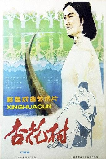 杏花村 (1983) poster
