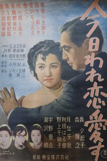 Kyō ware renaisu (1949) poster