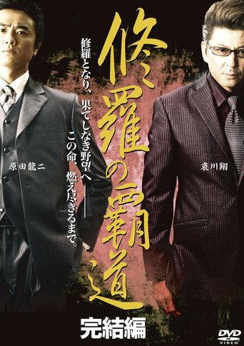 Conqueror of Shura: Final Chapter (2011) poster
