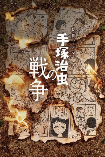 手塚治虫の戦争 (2026) poster
