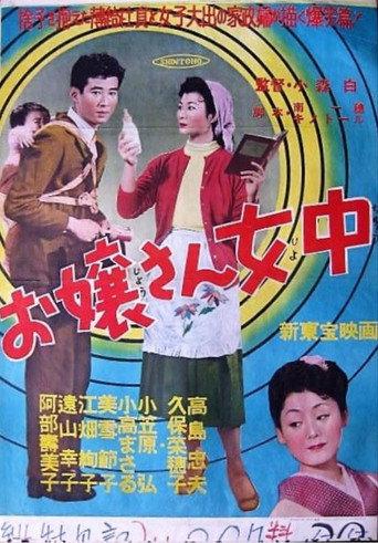 お嬢さん女中 (1955) poster