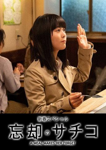 Boukyaku no Sachiko: New Years Special (2020) poster