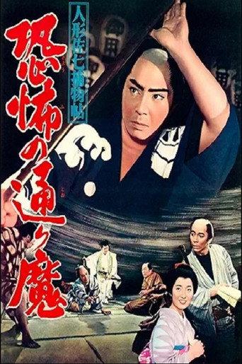 Casebook of Dandy Sashichi: Street Demon Terror (1961) poster