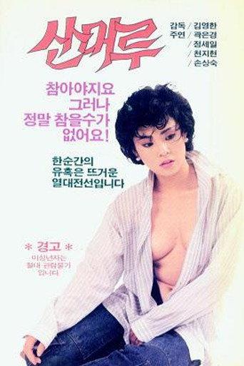 Wild Grapes (1988) poster