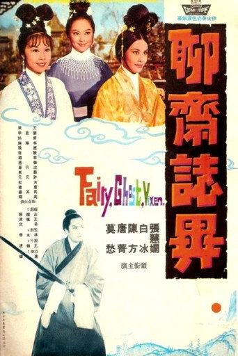 聊斋志异 (1965) poster