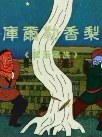 库尔勒香梨 (1998) poster