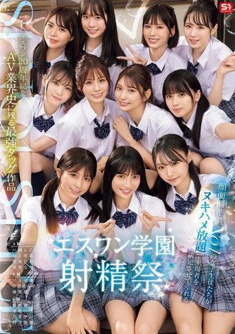 SONE-562 S1 20th Anniversary: The Strongest Tag Team in the History of the AV Industry: The S1 School Ejaculation Festival, Where the Most Beautiful Female Students Can Satisfy Visitors with All-You-Can-Ejaculation - Unexplored (2025) poster