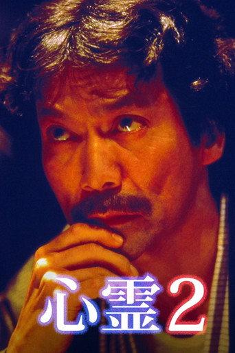 Junji Inagawa Spirit 2 (1998) poster