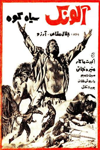 Alounak-e SiahKooh (1968) poster