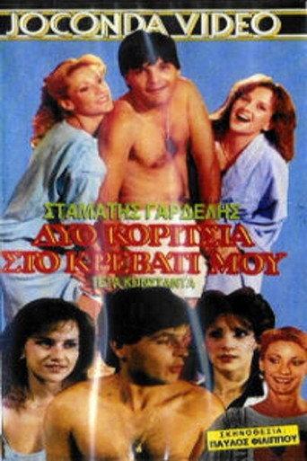 Δυο κορίτσια στο κρεβάτι μου (1988) poster