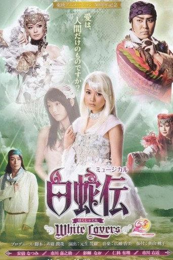 Hakujaden ~White Lovers~ (2006) poster