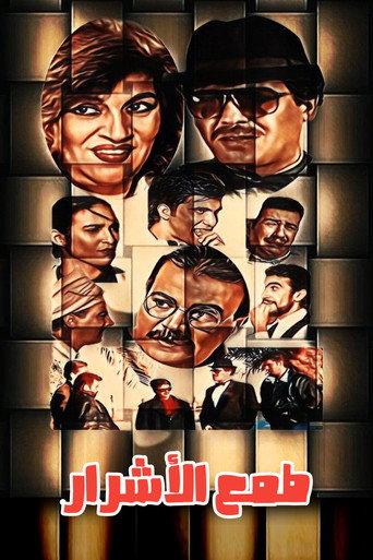 Tmaa Al-Ashrar (1999) poster
