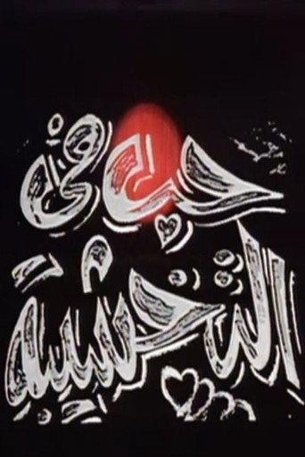 حب في التخشيبة (1994) poster