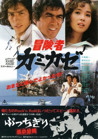 Kamikaze, the Adventurer (1981) poster