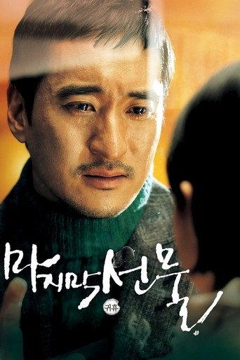 His Last Gift (2008) poster