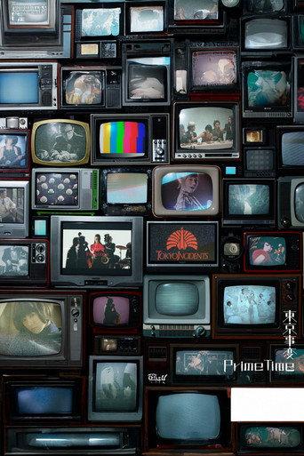東京事変オールタイム・ミュージックビデオ集『Prime Time』 (2021) poster