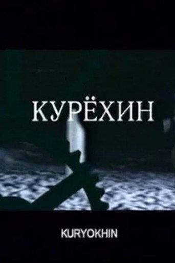 Kuryokhin (2004) poster