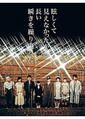 眩しくて見えなかったから長い瞬きを繰り返した (2013) poster