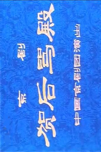 贺后骂殿 (1976) poster