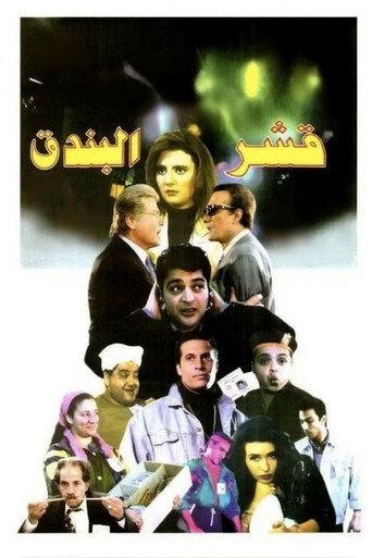 Nutshells (1995) poster