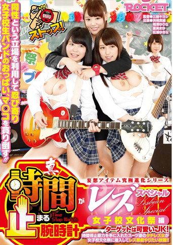 True Time-Stopping Lesbian Special: Girls' School Cultural Festival Edition – Lesbian Infiltrates for Unlimited Lesbian Mischief (2016) poster