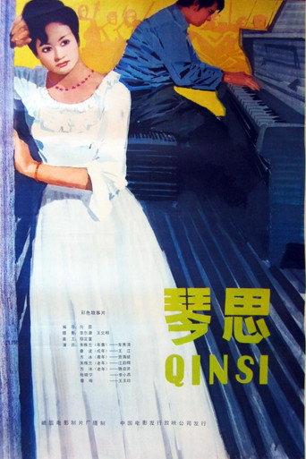 琴思 (1982) poster