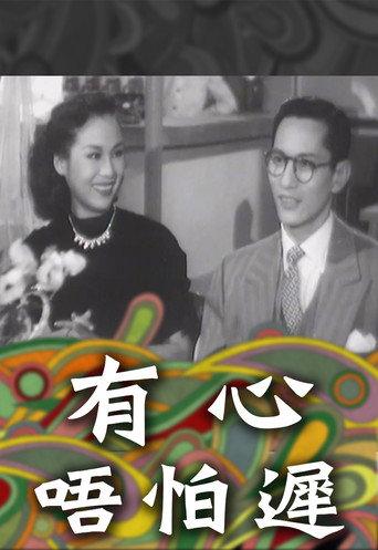 有心唔怕遲 (1953) poster