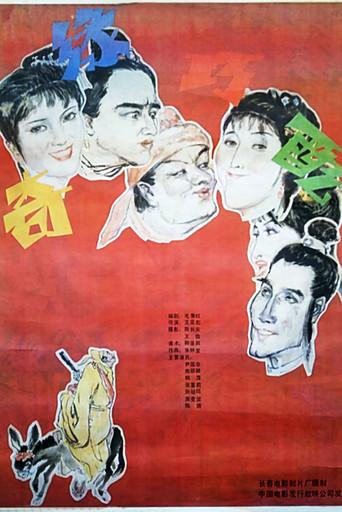 奇缘巧配 (1990) poster