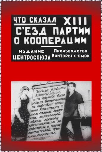 The Message of the XIII Party Congress (on Cooperation) (1925) poster