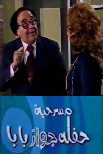 حفلة جواز بابا () poster