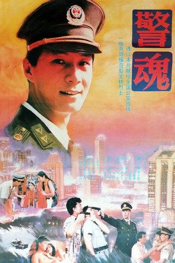 The Spirit of a Policeman (1994) poster