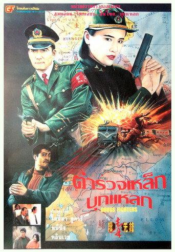 Drugs Fighters (1995) poster