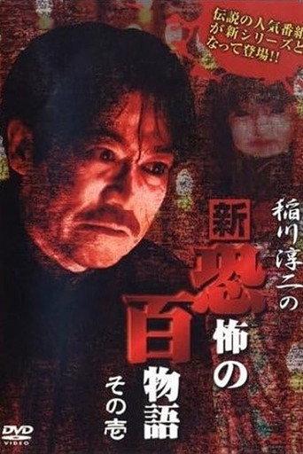 Junji Inagawa no Shin - Kyōfu no Hyakumonogatari: Part 1 (2006) poster