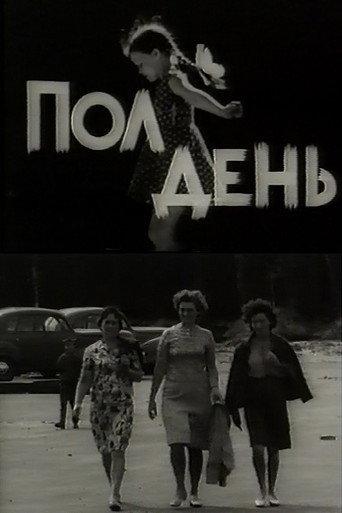 Noon (1965) poster