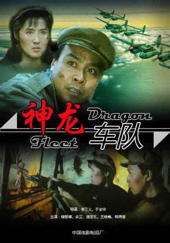 神龙车队 (1992) poster