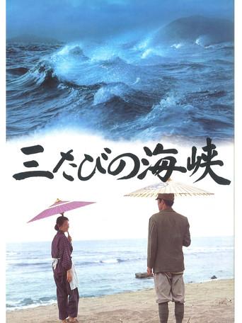 Mitabi no kaikyô (1995) poster