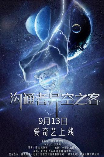 沟通者之异空之客 (2018) poster