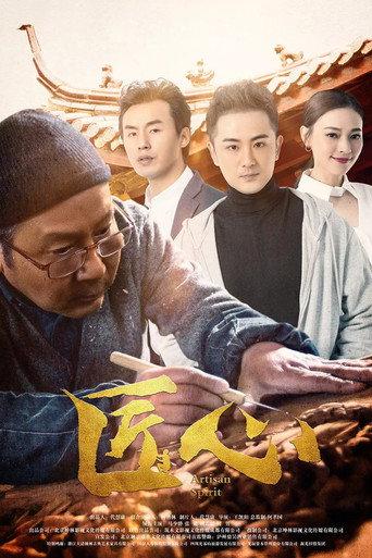 Artisan Spirit (2019) poster