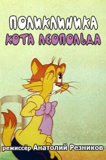 Leopold the Cat's Polyclinic (1986) poster