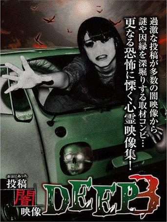 Honto ni Atta: Toko Yami Eizo - DEEP 3 (2015) poster