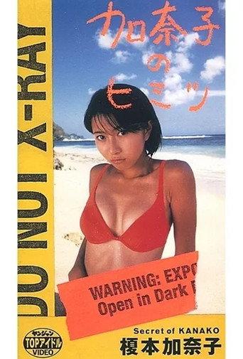 榎本加奈子 / 加奈子のヒミツ (1997) poster
