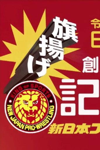 NJPW 49th Anniversary Show (2021) poster