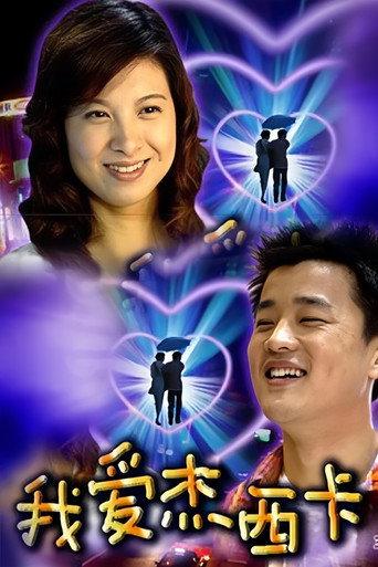 我爱杰西卡 (2004) poster