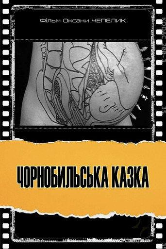 Chernobyl Fairy Tale (2006) poster